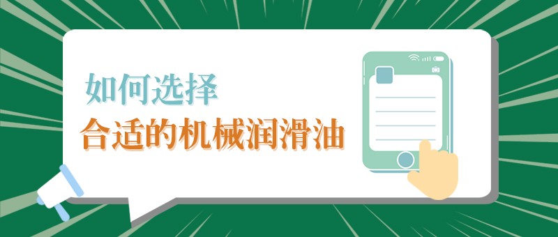 【豪门国际小课堂】怎样选择合适的机械润滑油，提高工作效率？