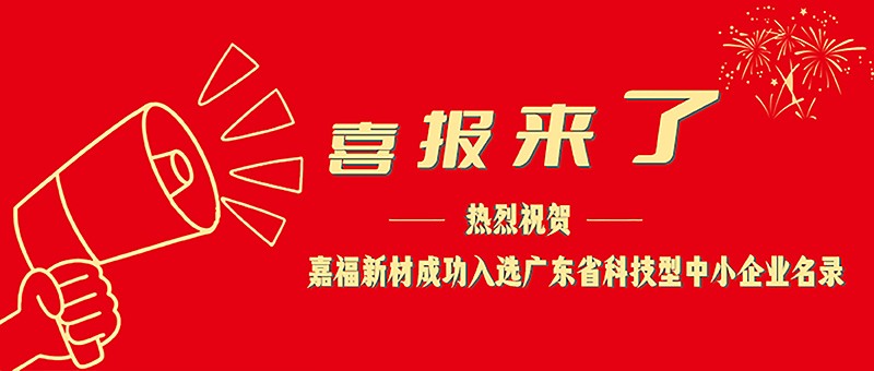 喜报！豪门国际新材成功入选广东省科技型中小企业名单